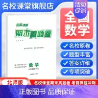 数学[北师版] 八年级下 [正版]全国版2024新版期末真题卷八年级下册数学北师版 初二8年级下册同步测试卷单元期中期末