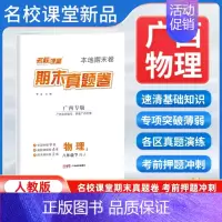 物理[人教版] 八年级下 [正版]广西专版2024新版名校课堂期末真题卷八年级下册物理人教版 初二8年级下册同步测试卷单