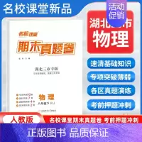 物理[人教版] 八年级下 [正版]湖北三市专版2024新版期末真题卷八年级下册物理人教版 初二8年级下册同步测试卷单元期