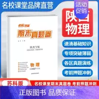 物理[苏科版] 八年级下 [正版]陕西专版2024新版期末真题卷八年级下册物理苏科版 初二8年级下册同步测试卷单元期中期