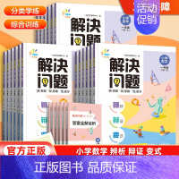 解决问题 六年级下 [正版]当天发货2024新版一起同学解决问题辨析辩证变式一二三四五六年级下册数学人教版小学应用题口算
