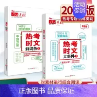 热考时文[大事件1+鲜词条1] 作文素材 [正版]2024新版备考高考作文素材热考时文大事件1热考时文鲜词条1时文选粹高