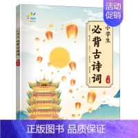 高阶(5-6年级) 小学通用 [正版]当天发货2024新版一起同学小学生必背古诗词一二三四五六年级上册下册语文人教版古诗