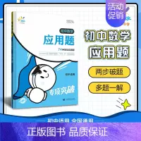 应用题[全国通用]7-9年级适用 初中通用 [正版]当天发货2024新版一起同学初中七年级八年级数学计算题函数几何模型辅