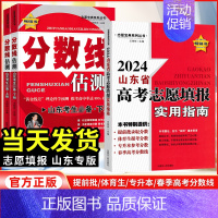 山东志愿填报实用指南 山东省 [正版]2024新版山东省高考志愿填报实用指南聚焦高职高专分数线估测上下山东考生志愿填报指