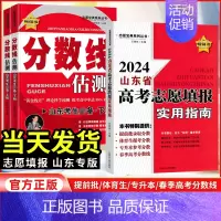 山东分数线估测(下) 山东省 [正版]2024新版山东省高考志愿填报实用指南聚焦高职高专分数线估测上下山东考生志愿填报指