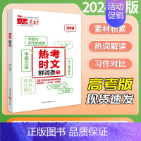 热考时文[鲜词条1] 作文素材 [正版]2024新版备考高考作文素材热考时文大事件1热考时文鲜词条1时文选粹高中语文大事