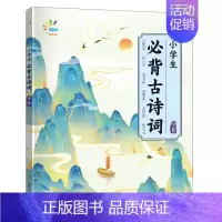 中阶(3-4年级) 小学通用 [正版]当天发货2024新版一起同学小学生必背古诗词一二三四五六年级上册下册语文人教版古诗