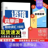 语境背单词 初中通用 [正版]2024新版53语境背单词1600串记初中英语词汇全国版初一初二三七八九年级高频考纲考点词