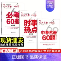 必考60题[中考版] 全国通用 [正版]2024新初中中考版作文素材 考前特训时事热点名著60题必考60题冲刺60天中考