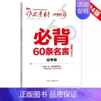 必背60条名言 语文[作文素材] [正版]2024高考版作文素材冲刺60天时事热点考前特刊必考60题必背60篇考前冲刺必