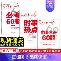 中考名著60题 全国通用 [正版]2024新初中中考版作文素材 考前特训时事热点名著60题必考60题冲刺60天中考热点写