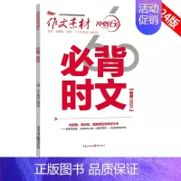 必背时文 语文[作文素材] [正版]2024高考版作文素材冲刺60天时事热点考前特刊必考60题必背60篇考前冲刺必背时文