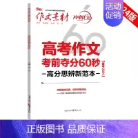 高考作文考前夺分60秒 语文[作文素材] [正版]2024高考版作文素材冲刺60天时事热点考前特刊必考60题必背60篇考