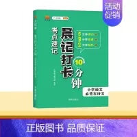 [小学语文]必背古诗文 小学通用 [正版]2024新版晨记打卡10分钟小学语文数学英语实用公式定律文学常识必背古诗文单词