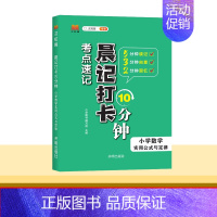 [小学数学]实用公式与定律 小学通用 [正版]2024新版晨记打卡10分钟小学语文数学英语实用公式定律文学常识必背古诗文