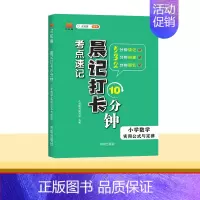 [小学数学]实用公式与定律 小学通用 [正版]2024新版晨记打卡10分钟小学语文数学英语实用公式定律文学常识必背古诗文