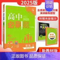 [高二政治] 必修4 人教版 高中通用 [正版]2025新版高中必刷题语文数学英语物理化学生物历史地理政治高一高二必修