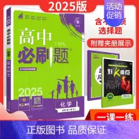 [高一上化学]必修第一册 人教版 高中通用 [正版]2025新版高中必刷题语文数学英语物理化学生物历史地理政治高一高二必