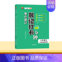 [小学语文]必背基础知识 小学通用 [正版]2024新版晨记打卡10分钟小学语文数学英语实用公式定律文学常识必背古诗文单