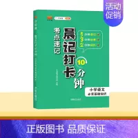 [小学语文]必背基础知识 小学通用 [正版]2024新版晨记打卡10分钟小学语文数学英语实用公式定律文学常识必背古诗文单
