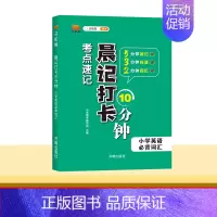 [ 小学英语]必背词汇 小学通用 [正版]2024新版晨记打卡10分钟小学语文数学英语实用公式定律文学常识必背古诗文单词