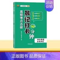 初中英语必背词汇 初中通用 [正版]2024版晨记打卡10分钟初中小四门语文数学英语物理化学生物历史地理政治人教版通用七