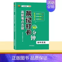 [初中历史]晨记打卡考点 初中通用 [正版]2024版晨记打卡10分钟初中小四门语文数学英语物理化学生物历史地理政治人教