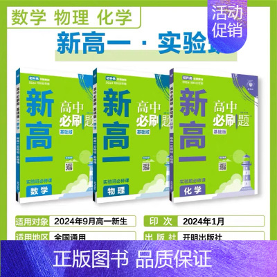 数理化[3本套] 高一上 [正版]2024新版新高一高中必刷题实验班必修课初升高衔接数学物理化学英语九年级初三升高一暑假