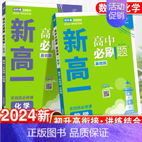 数学+化学[2本套] 高一上 [正版]2024新版新高一高中必刷题实验班必修课初升高衔接数学物理化学英语九年级初三升高一