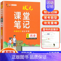 历史 初中通用 [正版]2024新版状元课堂笔记初中语文数学英语物理化学生物政治历史地理通用版七年级八九年级知识大全提分