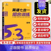 高考英语七合一组合训练 全国通用 [正版]新高考2025新53英语七合一组合训练高考完形填空阅读理解听力七选五语法应用文