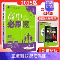 [高二化学] 选择性必修第一册 人教版 高中通用 [正版]2025新版高中必刷题语文数学英语物理化学生物历史地理政治高一