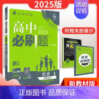 [高二历史] 选择性必修第一册 人教版 高中通用 [正版]2025新版高中必刷题语文数学英语物理化学生物历史地理政治高一