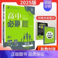 [高二历史] 选择性必修第一册 人教版 高中通用 [正版]2025新版高中必刷题语文数学英语物理化学生物历史地理政治高一