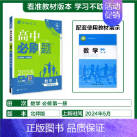 [高一上数学]必修第一册 北师版 高中通用 [正版]2025新版高中必刷题语文数学英语物理化学生物历史地理政治高一高二必