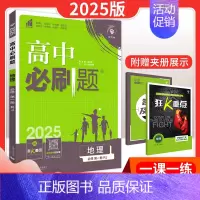 [高一上地理]必修第一册 人教版 高中通用 [正版]2025新版高中必刷题语文数学英语物理化学生物历史地理政治高一高二必