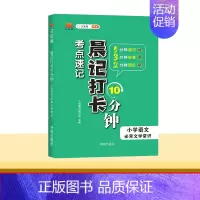 [小学语文]必背文学常识 小学通用 [正版]2024新版晨记打卡10分钟小学语文数学英语实用公式定律文学常识必背古诗文单