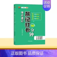 [小学英语]必会语法 小学通用 [正版]2024新版晨记打卡10分钟小学语文数学英语实用公式定律文学常识必背古诗文单词语