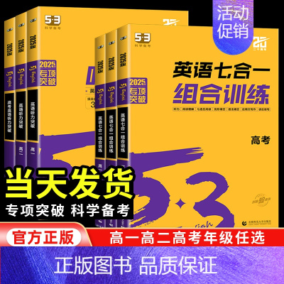 [高二]英语听力突破 高中通用 [正版]新高考2025新53英语七合一组合训练听力高一二三高考完形填空阅读理解七选五语法