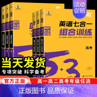 [新高考]高二/英语七合一组合训练 高中通用 [正版]新高考2025新53英语七合一组合训练听力高一二三高考完形填空阅读