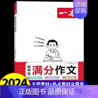 初中生满分作文 初中通用 [正版]2025新版初中物理化学秒入门全国通用 七八九年级初中知识大盘点基础知识大全初二三常识
