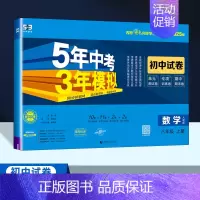 数学[人教版] 八年级上 [正版]2025新版五年中考三年模拟八年级上册语文数学英语物理政治历史地理生物试卷人教版RJ初