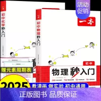 [全套2册]物理秒入门+基础知识大盘点 初中通用 [正版]2025新版初中物理化学秒入门全国通用 七八九年级初中知识大盘