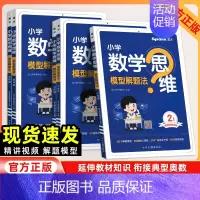 数学思维模型解题法 小学五年级 [正版]2025版小学数学思维模型解题法一二三四五六年级全国通用 小学数学奥数思维训练举