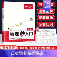 物理秒入门[全国通用] 初中通用 [正版]2025新版初中物理化学秒入门全国通用 七八九年级初中知识大盘点基础知识大全初