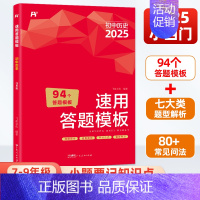 历史[全国通用] 初中通用 [正版]2025版初中小四门速用答题模板道德与法治历史地理生物全国通用 七八九年级知识大盘点