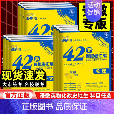 化学[安徽专版] 安徽省 [正版]安徽专版2025新高考必刷卷42套数学英语物理化学生物语文政治历史地理名校模拟卷全国卷