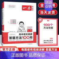 语文阅读答题方法100问 高中通用 [正版]2025新版高中语文阅读答题方法100问 高一二三高中语文阅读答题模板技巧速