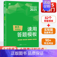 生物[全国通用] 初中通用 [正版]2025版初中小四门速用答题模板道德与法治历史地理生物全国通用 七八九年级知识大盘点